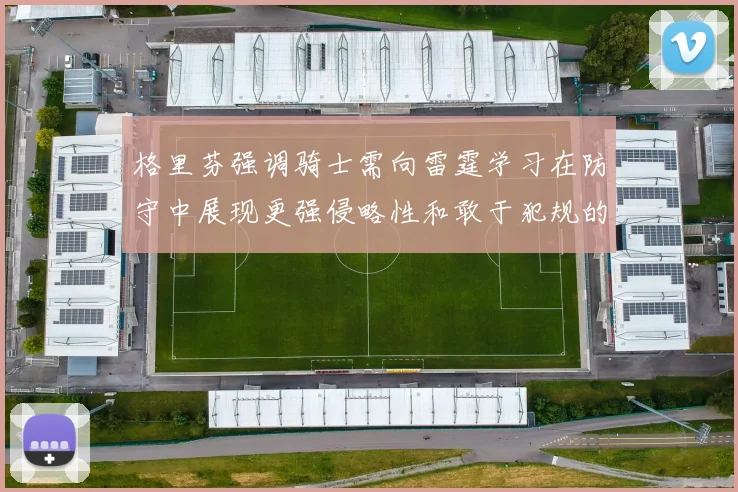 格里芬强调骑士需向雷霆学习在防守中展现更强侵略性和敢于犯规的态度