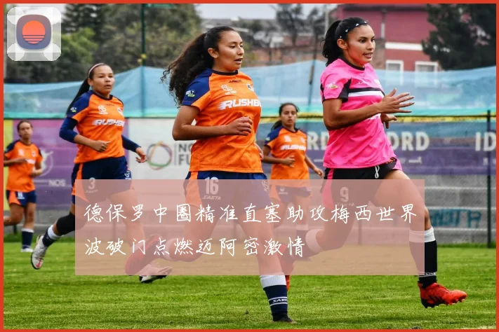 德保罗中圈精准直塞助攻梅西世界波破门点燃迈阿密激情