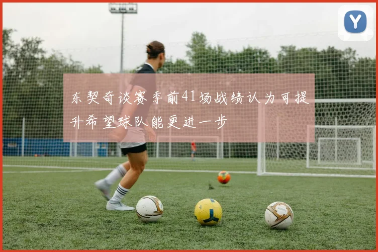 东契奇谈赛季前41场战绩认为可提升希望球队能更进一步
